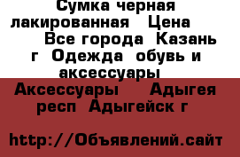 Сумка черная лакированная › Цена ­ 2 000 - Все города, Казань г. Одежда, обувь и аксессуары » Аксессуары   . Адыгея респ.,Адыгейск г.